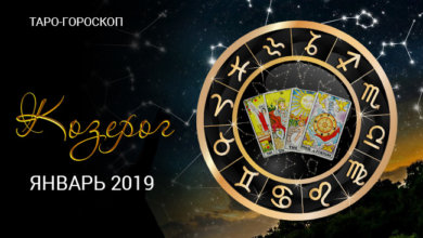 Таро-гороскоп для Козерогов на январь 2019