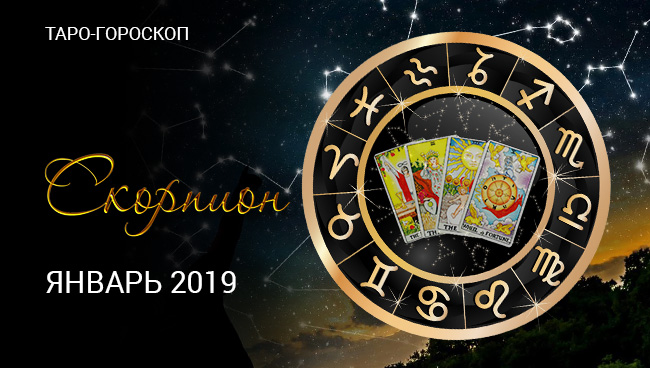 Таро-гороскоп для Скорпиона на январь 2019