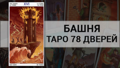 Таро 78 Дверей Башня
