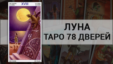 Луна Таро 78 Дверей