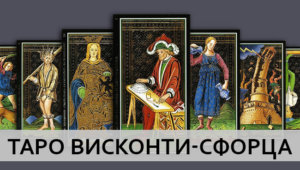 Таро Висконти-Сфорца: галерея, история создания, кому подойдёт колода