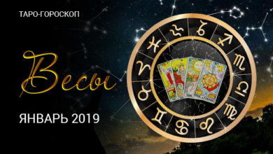для Весов — в гороскопе Таро на январь 2019