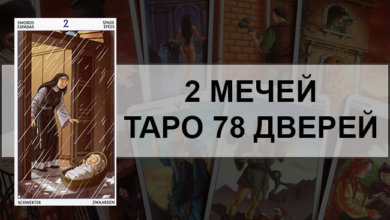 2 Мечей Таро 78 Дверей