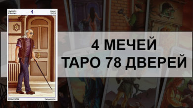 4 Мечей Таро 78 Дверей