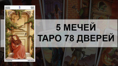 5 Мечей в Таро 78 Дверей