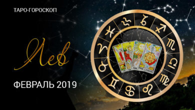 Таро-гороскоп на февраль 2019 для Львов