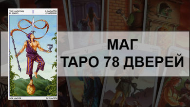 Маг Таро 78 Дверей