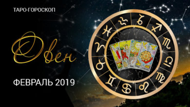 Таро-гороскоп для Овнов на февраль 2019