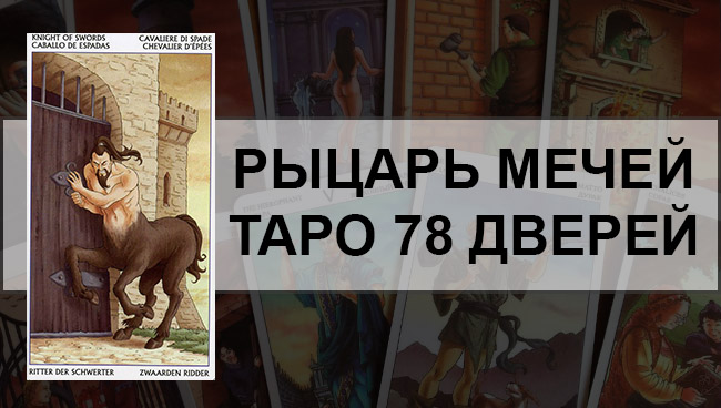 Рыцарь Мечей Таро 78 Дверей