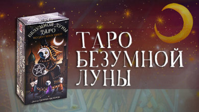 Таро Безумной Луны