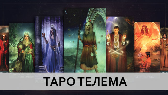 Галерея Таро Телема