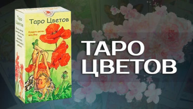 Таро Цветов