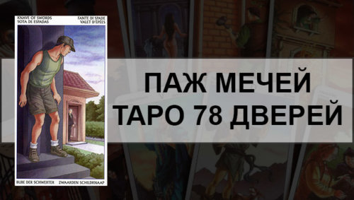 Паж мечей 78 дверей карта дня