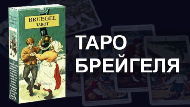 Таро Брейгеля