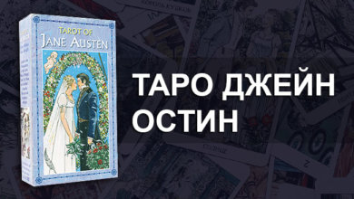 Таро Джейн Остин