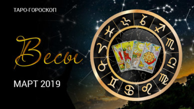 Таро-гороскоп для Весов на март 2019