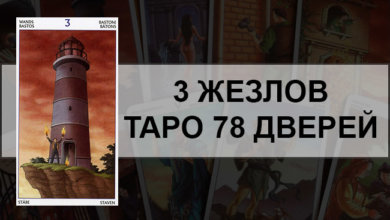 3 Жезлов Таро 78 Дверей
