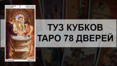 Туз Кубков Таро 78 Дверей