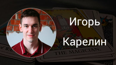 Игорь Карелин, выпускник курсов Русской Школы Таро