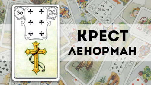 Рыбы крест ленорман