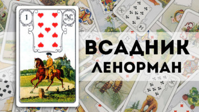 Всадник Ленорман