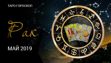 В раскладе Таро-гороскопа для Раков