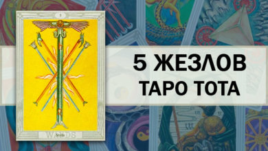 5 Жезлов Таро Тота