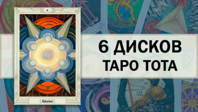 Таро Тота 6 Дисков