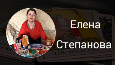 Выпускница Русской Школы Таро Елена Степанова