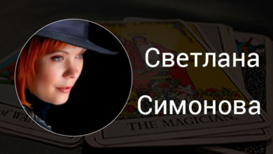 Выпускница Русской Школы Таро Светлана Симонова