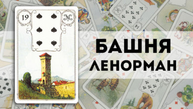 Башня Ленорман