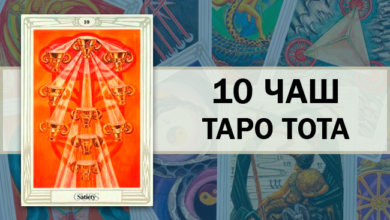 10 Чаш Таро Тота