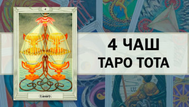 4 Чаш Таро Тота