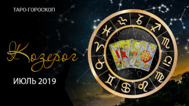 Таро-гороскоп на июль для Козерогов
