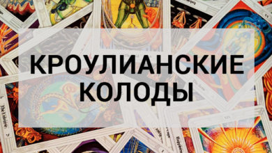 Кроулианские колоды