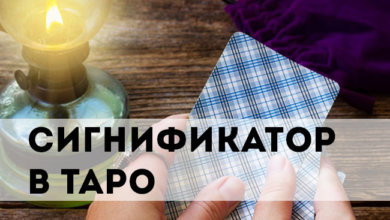 Сигнификатор в Таро