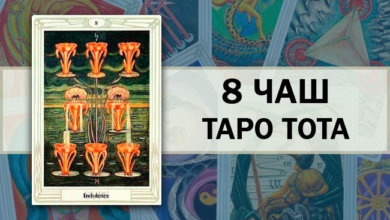 8 Чаш Таро Тота