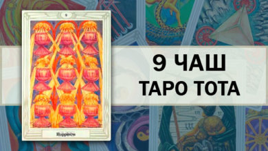 Таро Тота 9 Чаш