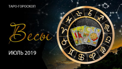 Таро-гороскоп для Весов на июль
