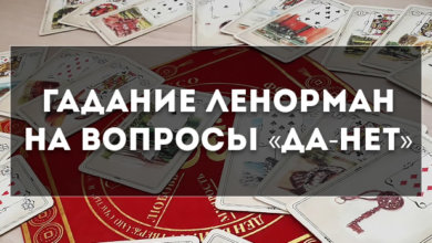 гадать по Ленорман на «да-нет»
