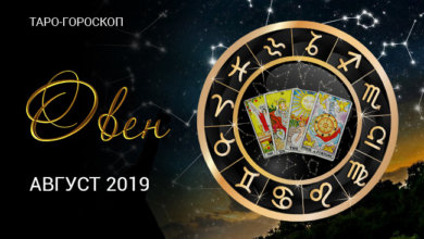 Гороскоп Таро для Овнов на август 2019
