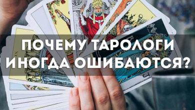 Почему тарологи иногда ошибаются