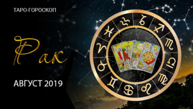Гороскоп Таро для Раков на август 2019