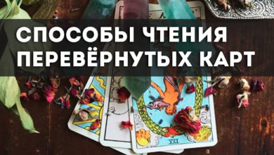 Способы чтения перевёрнутых карт
