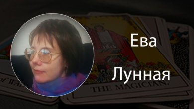 Ева Лунная