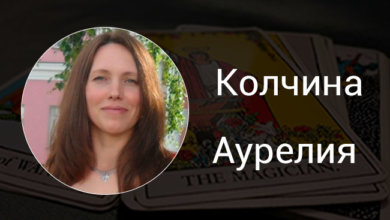 Выпускница курсов Русской Школы Таро Колчина Аурелия
