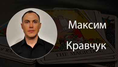 Выпускник курсов Русской Школы Таро Максим Кравчук