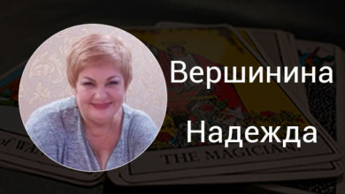Выпускница Русской Школы Таро Вершинина Надежда
