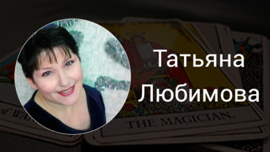 Выпускница курсов Русской Школы Таро Татьяна Любимова