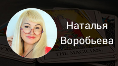 Выпускница Русской Школы Таро Воробьева Наталья